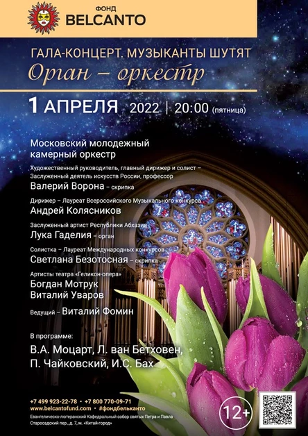 Гала-концерт «Орган - оркестр»