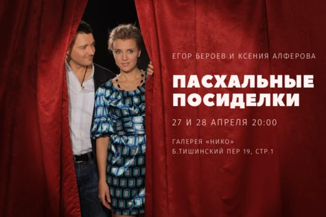 «Пасхальные посиделки», Егор Бероев и Ксения Алфёрова