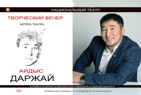 Айдыс Даржай. Творческий вечер актера театра.