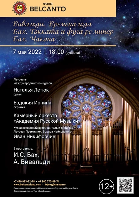 «Вивальди. Времена года. Бах. Токката и фуга ре минор. Бах. Чакона»