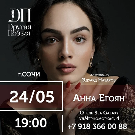 Другая Поэзия. Анна Егоян, г. Сочи