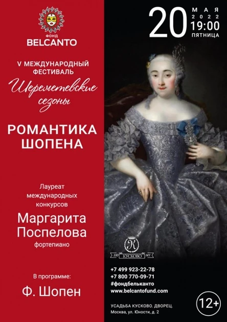 «Романтика Шопена»