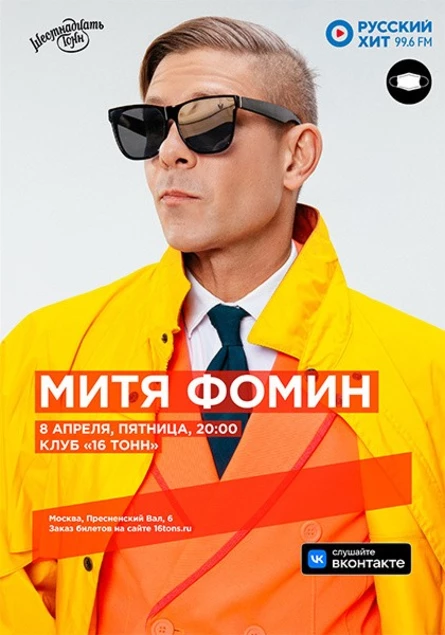 Митя Фомин