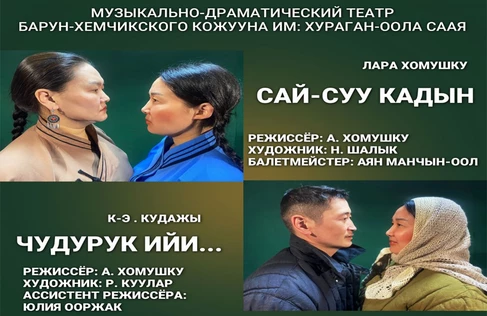 Сай-суу кадын. Чудурук ийи...