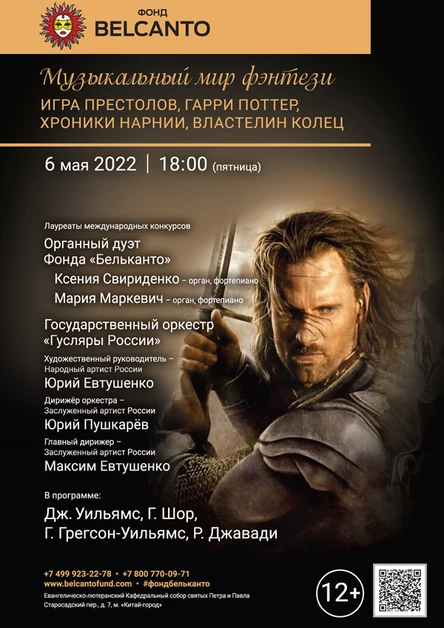 «Музыкальный мир фэнтези: Игра престолов, Гарри Поттер, Хроники Нарнии, Властелин колец»