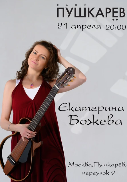 21 апреля. Екатерина Божева. Пушкарёв