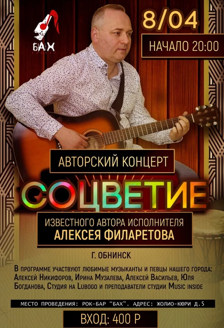 Авторский концерт Алексея Филаретова в рок баре  БАХ 8 апреля