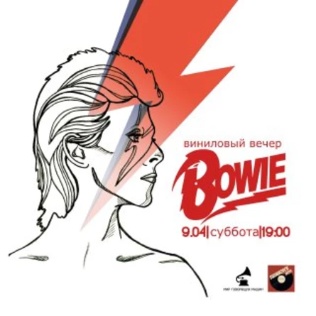 ВИНИЛОВЫЙ ВЕЧЕР "DAVID BOWIE"