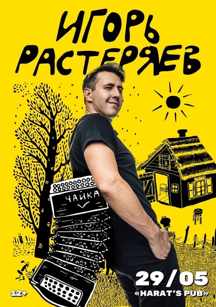 Игорь Растеряев