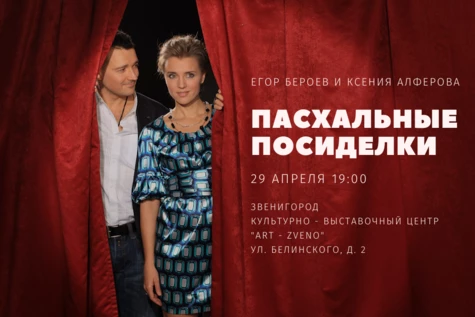 «Пасхальные посиделки», Егор Бероев и Ксения Алфёрова