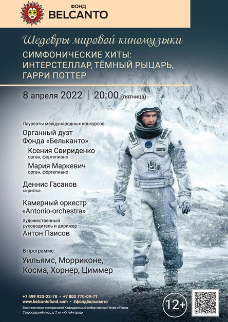 Шедевры мировой киномузыки. Симфонические хиты: Интерстеллар, Тёмный рыцарь, Гарри Поттер