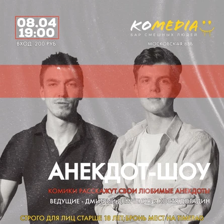 Анекдот-шоу