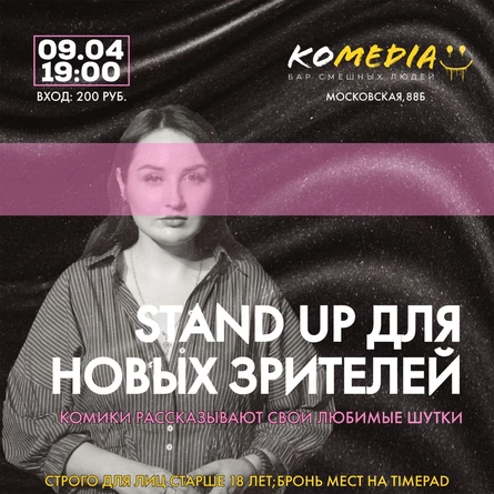 Stand Up для новых зрителей