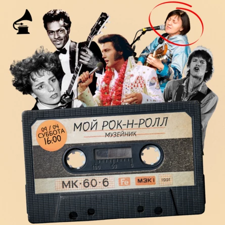 МУЗЕЙНИК «МОЙ РОК-Н-РОЛЛ»