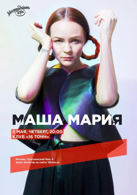 Маша-Мария