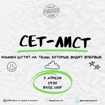 7 АПРЕЛЯ | SET LIST