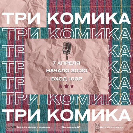 7 АПРЕЛЯ |  3 КОМИКА. ПРОВЕРКА МАТЕРИАЛА