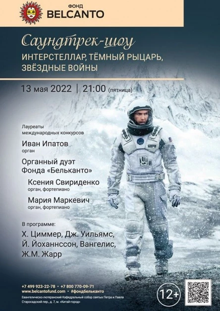 «Саундтрек-шоу. Интерстеллар, Тёмный рыцарь, Звёздные войны»