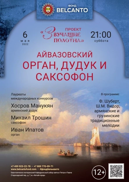 «Орган, дудук и саксофон»