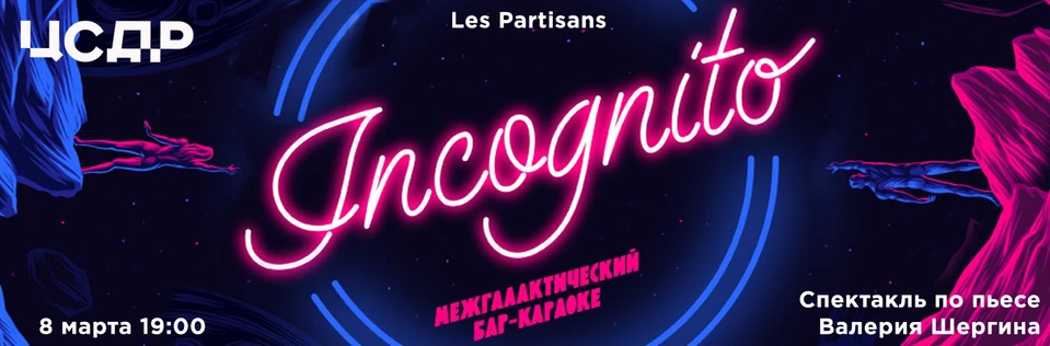 «INCOGNITO - межгалактический бар-караоке» | театр Les Partisans