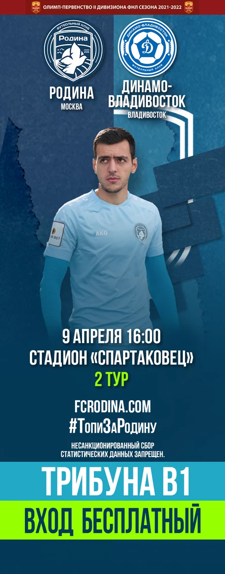 Родина - Динамо-Владивосток