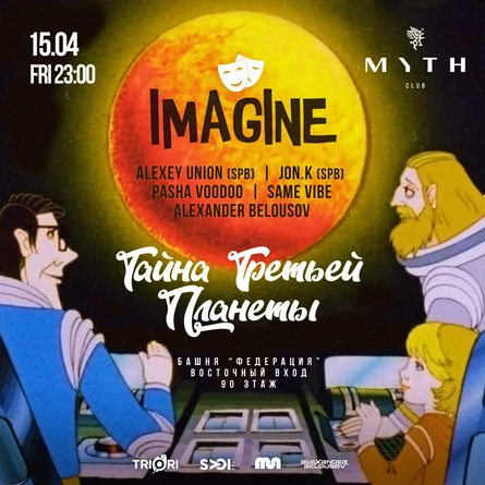 Imagine - Тайна Третьей Планеты
