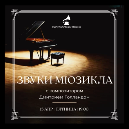 МУЗЕЙНИК "ЗВУКИ МЮЗИКЛА"