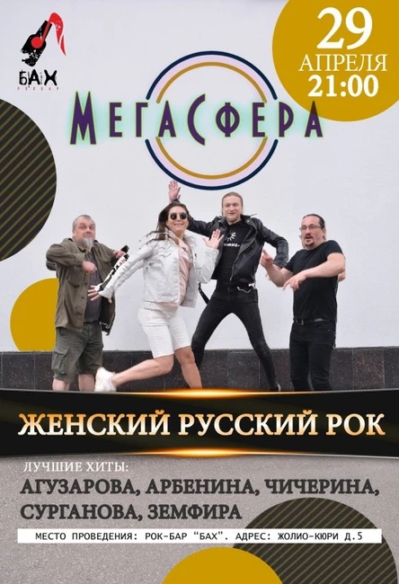 29 апреля || Женский русский рок || бар БАХ