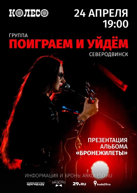 Поиграем и уйдем