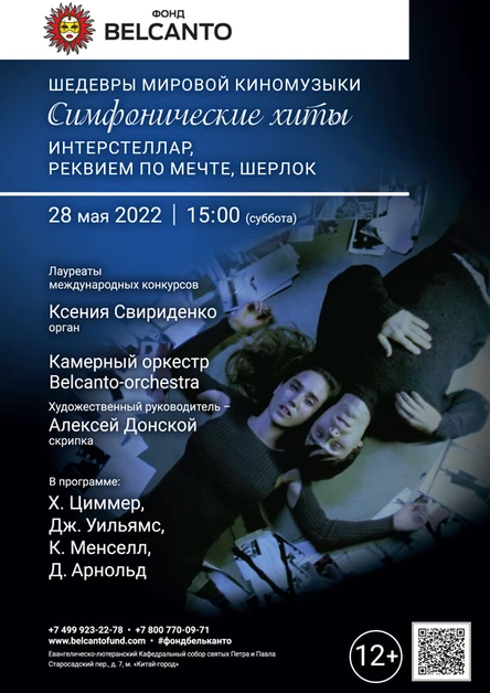 «Шедевры мировой киномузыки. Симфонические хиты: Интерстеллар, Реквием по мечте, Шерлок»