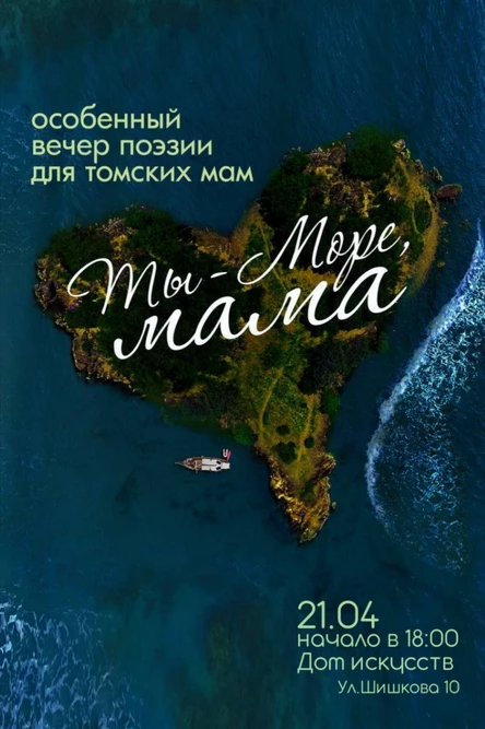 Ты - море, мама|Томск