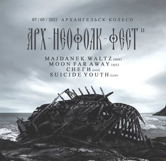 АРХ-НЕОФОЛК-ФЕСТ