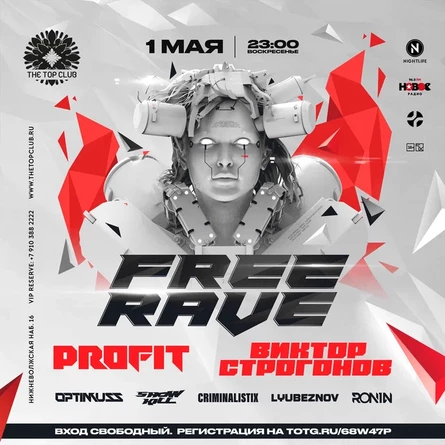 FREE RAVE. Виктор Строгонов & Profit