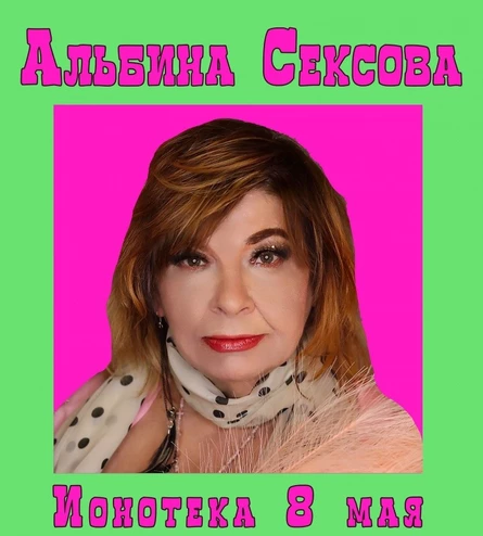 08/05 - АЛЬБИНА СЕКСОВА - Санкт-Петербург