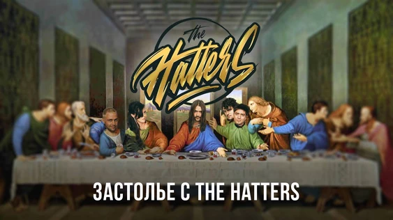 Застолье с THE HATTERS