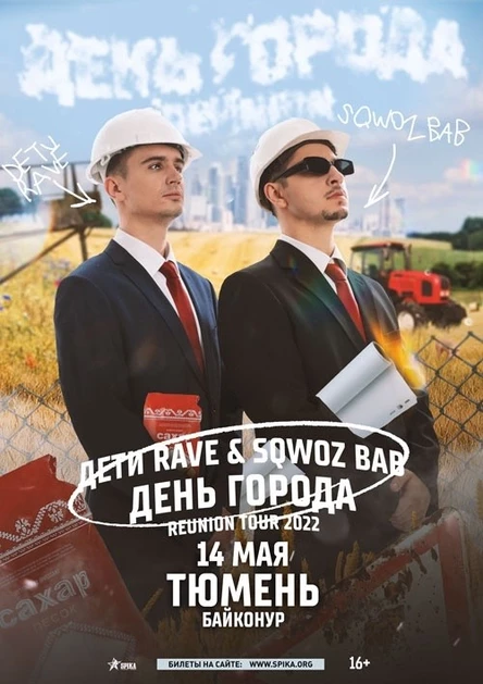 SQWOZ BAB+ДЕТИ RAVE