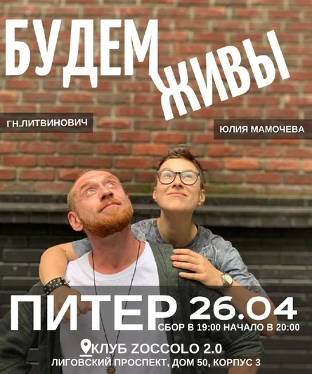 Поэтический вечер г-на Литвиновича и Юлии Мамочевой: Будем живы!СПБ