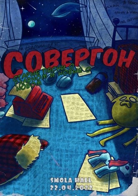 Совергон//Старые песни о главном//22.04//Smola H
