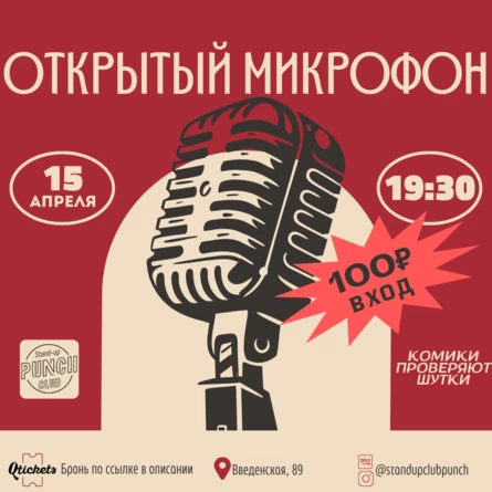 15 АПРЕЛЯ | ОТКРЫТЫЙ МИКРОФОН