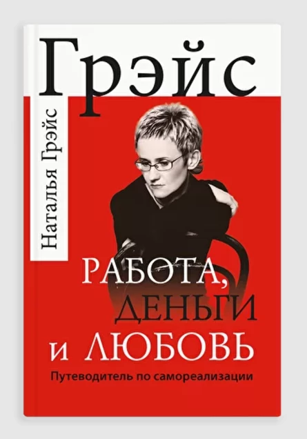 КНИГА Натальи Грэйс "Работа.Деньги и Любовь"