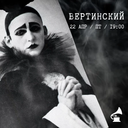 АЛЕКСАНДР ВЕРТИНСКИЙ "ДОРОГОЙ ДОЛГОЮ.."