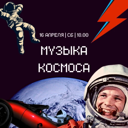ВИНИЛОВЫЙ ВЕЧЕР "МУЗЫКА КОСМОСА"