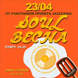 SOUL ВЕСНА