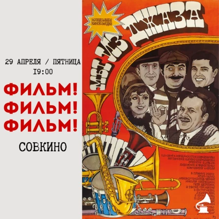 КИНОПОКАЗ В СОВКИНО «МЫ ИЗ ДЖАЗА» (1983)
