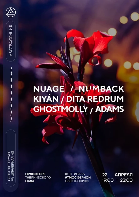 220422 Абстрасенция 2022 @ Оранжерея