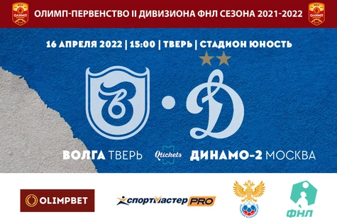 3 Тур Олимп-Первенства России II дивизиона ФНЛ, Группа 2А ФК "Волга Тверь" - ФК "Динамо-2" Москва