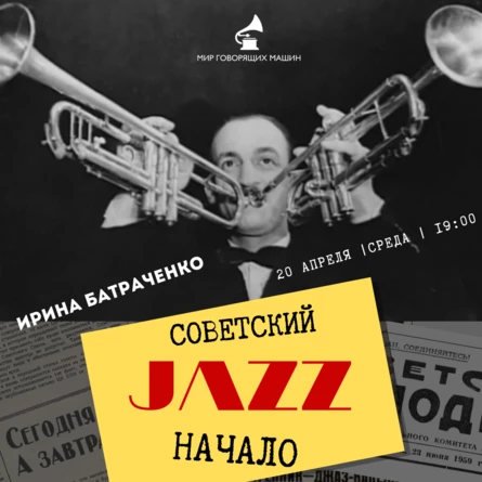 МУЗЫКАЛЬНЫЙ ЛЕКТОРИЙ "СОВЕТСКИЙ ДЖАЗ. НАЧАЛО"