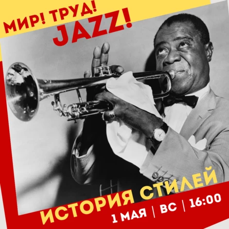 МУЗЕЙНИК "ДЖАЗ. ИСТОРИЯ СТИЛЕЙ"