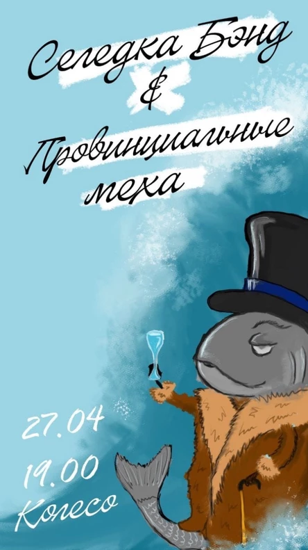 Селедка Бэнд & Провинциальные меха