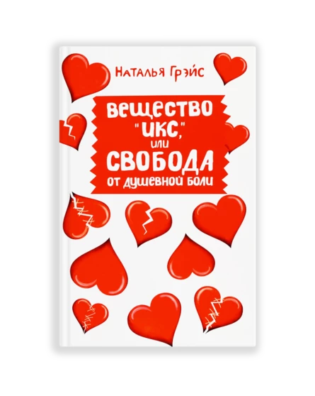 КНИГА Натальи Грэйс "Вещество Икс"